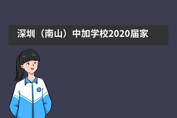深圳（南山）中加学校2020届家委会换届选举活动___1