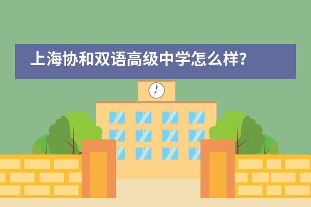 上海协和双语高级中学怎么样？