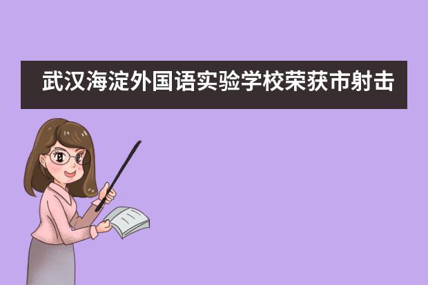 武汉海淀外国语实验学校荣获市射击运动学校、市射箭协会授牌
