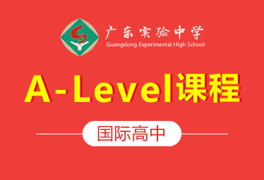 广东实验中学国际高中（A-LEVEL国际课程）招生简章