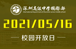 2021年深圳高级中学国际部校园开放日等你来参加！