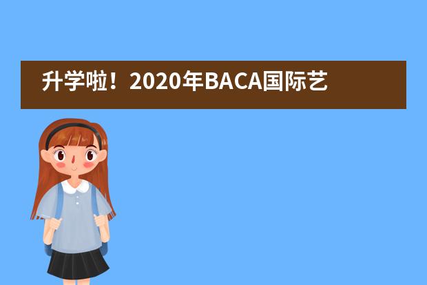 升学啦！2020年BACA国际艺术教育中心近期面试安排