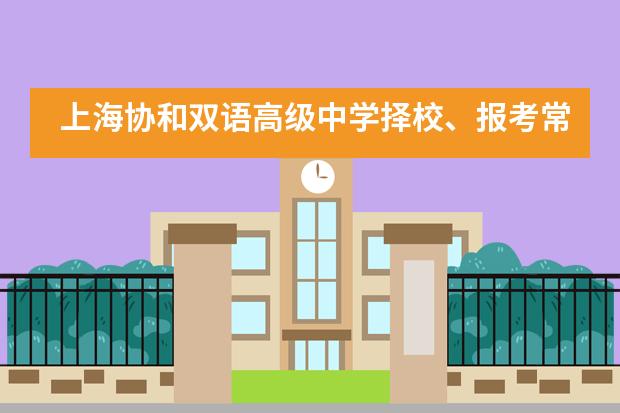上海协和双语高级中学择校、报考常识汇总