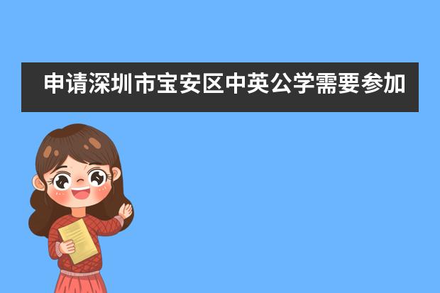 申请深圳市宝安区中英公学需要参加入学测试吗？