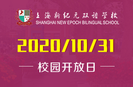 上海新纪元双语学校2020学年首场探校日，我们在最美岛上学校等你！