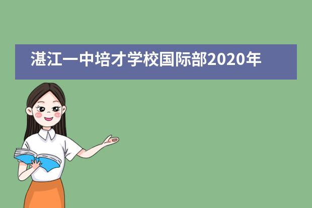 湛江一中培才学校国际部2020年度福利院公益行