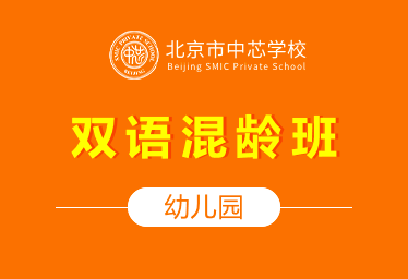 北京市中芯学校国际幼儿园（双语混龄班）招生简章