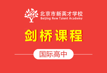 北京市新英才学校国际高中（剑桥课程）招生简章