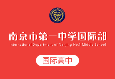 南京市第一中学国际高中招生简章
