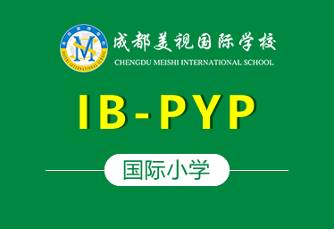 成都美视国际学校国际小学（IB-PYP）招生简章