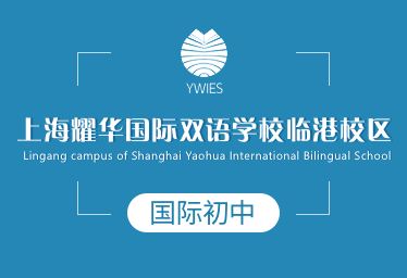 上海耀华国际双语学校临港校区国际初中招生简章
