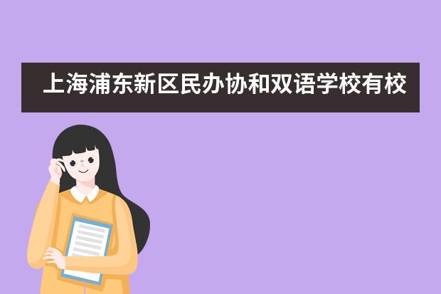 上海浦东新区民办协和双语学校有校车吗？
