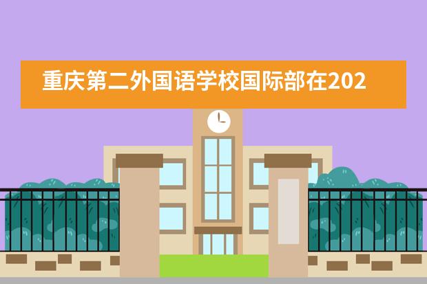 重庆第二外国语学校国际部在2021年袋鼠数学思维挑战赛！