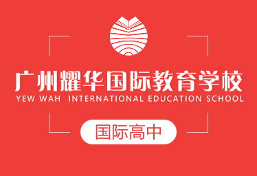 广州耀华国际教育学校国际高中招生简章