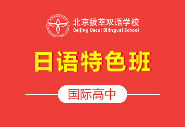 北京拔萃双语学校国际高中（日语特色班）招生简章