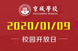 京城学校校园开放日免费预约报名中