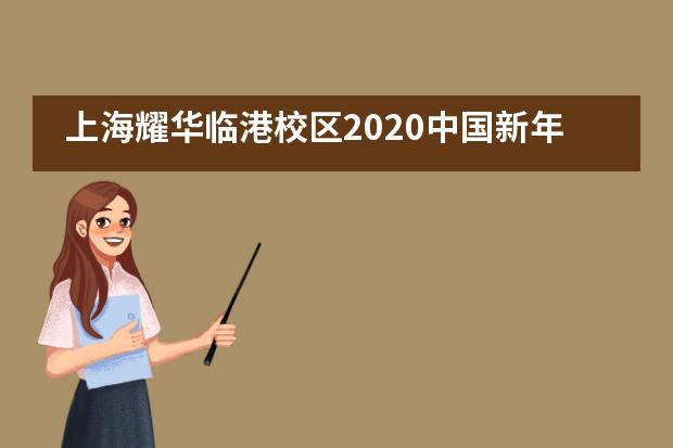 上海耀华临港校区2020中国新年文艺汇演-归程入家宴，今宵共团圆___1
