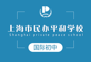 上海市民办平和学校国际初中