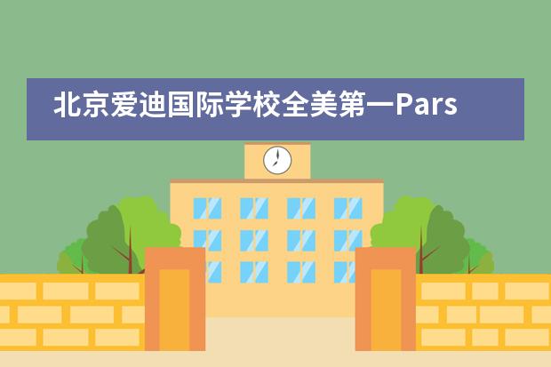 北京爱迪国际学校全美第一Parsons设计学院OFFER&奖学金齐飞！