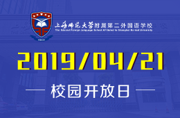 上海师范大学附属第二外国语学校校园开放日活动预约中