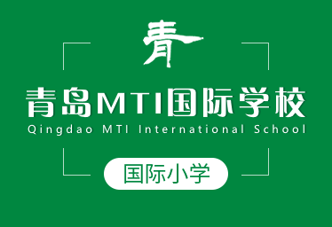 青岛MTI国际学校国际小学
