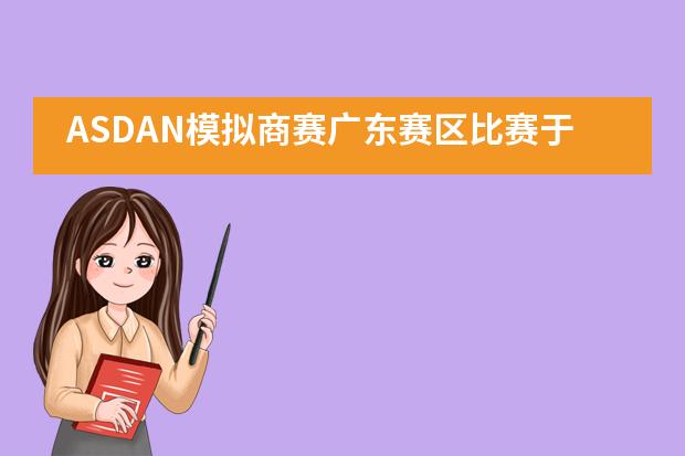ASDAN模拟商赛广东赛区比赛于10月20-21日在深圳市石岩公学国际部成功举办