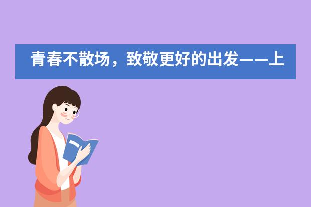 青春不散场，致敬更好的出发——上海更新学校小学部2020年毕业典礼___1