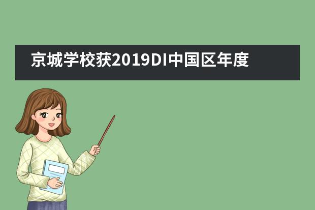 京城学校获2019DI中国区年度成果展欧洲联赛直通资格