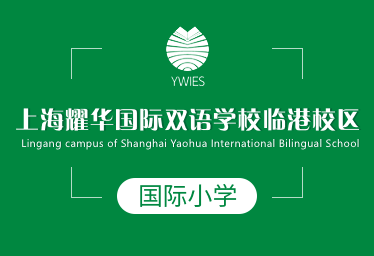 上海耀华国际双语学校临港校区国际小学