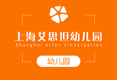 上海艾思坦幼儿园招生简章