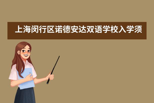 上海闵行区诺德安达双语学校入学须知