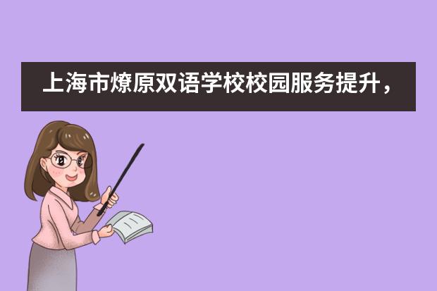 上海市燎原双语学校校园服务提升，全面保障学生发展