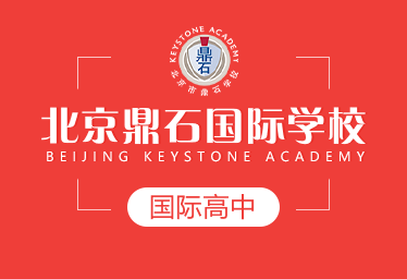 北京鼎石国际学校国际高中