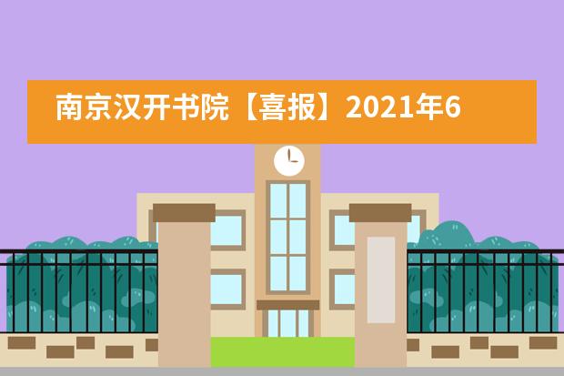 南京汉开书院【喜报】2021年6月AS/IFD全球考试成绩发布！