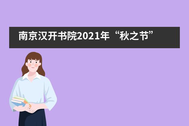 南京汉开书院2021年“秋之节”课程 | 正是一年秋果丰硕时