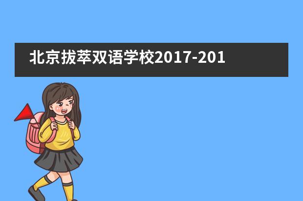 北京拔萃双语学校2017-2018学年度第一学期开学典礼