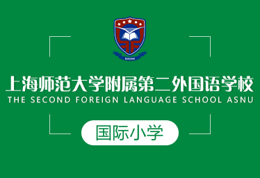 上海师范大学附属第二外国语学校国际小学