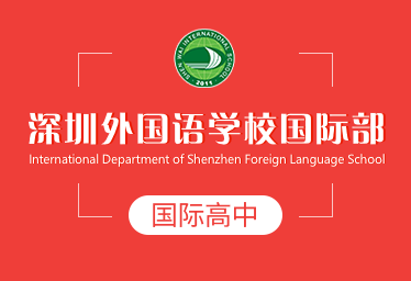 深圳外国语学校国际部国际高中