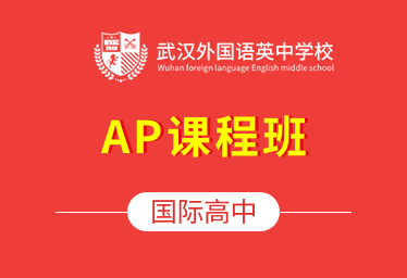 武汉外国语英中学校国际高中（AP课程班）招生简章