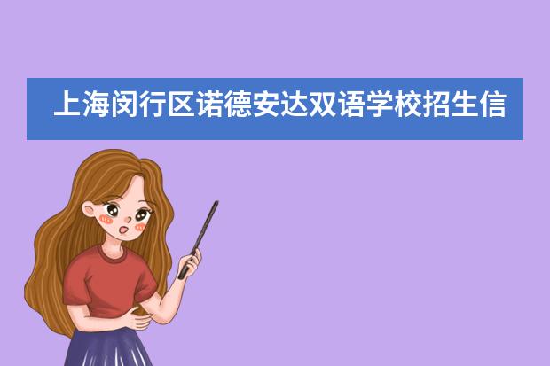 上海闵行区诺德安达双语学校招生信息汇总