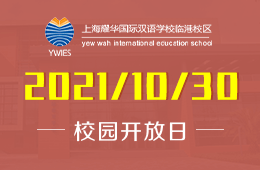 上海耀华临港校区校园开放日&2022春季招生邀您参加！