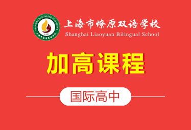 上海市燎原双语学校国际高中