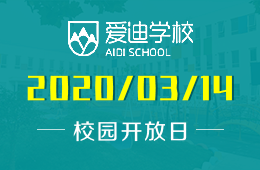 北京爱迪国际学校线上开放日正在火爆预约中！