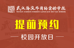 武汉海淀外国语实验学校校园开放日免费预约进行中