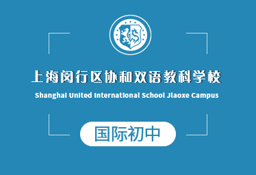 2021年上海闵行区协和双语教科学校国际初中招生简章