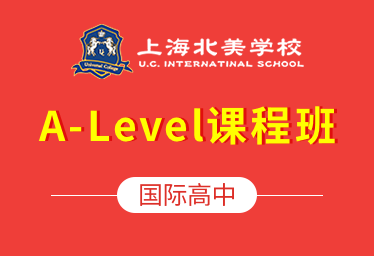 上海北美学校国际高中（A-Level课程班）招生简章