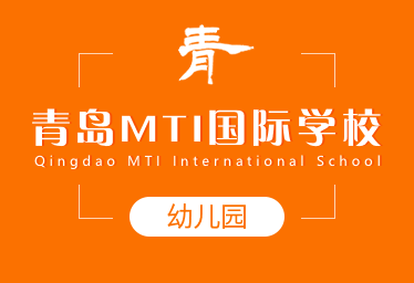青岛MTI国际学校国际幼儿园