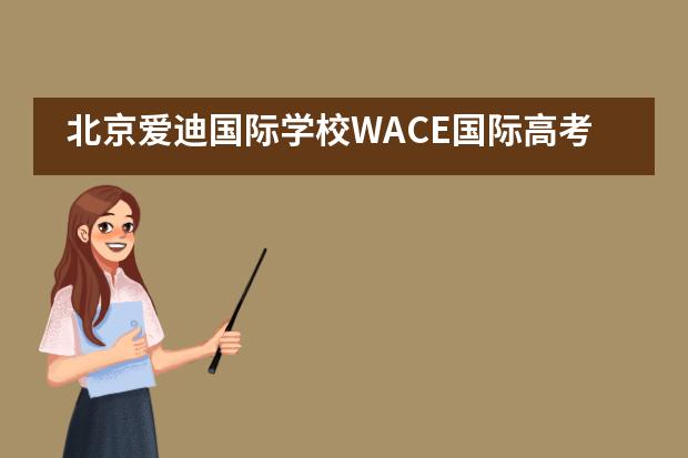 北京爱迪国际学校WACE国际高考落幕，愿你们乘风破浪，追梦再出发