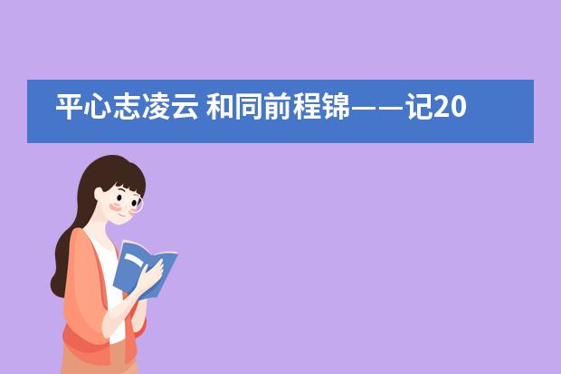 平心志凌云 和同前程锦——记2020届上海市民办平和学校初三毕业典礼___1