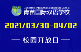 2021年北京青苗国际双语学校校园开放日欢迎您